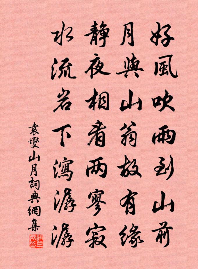袁燮山月书法作品欣赏