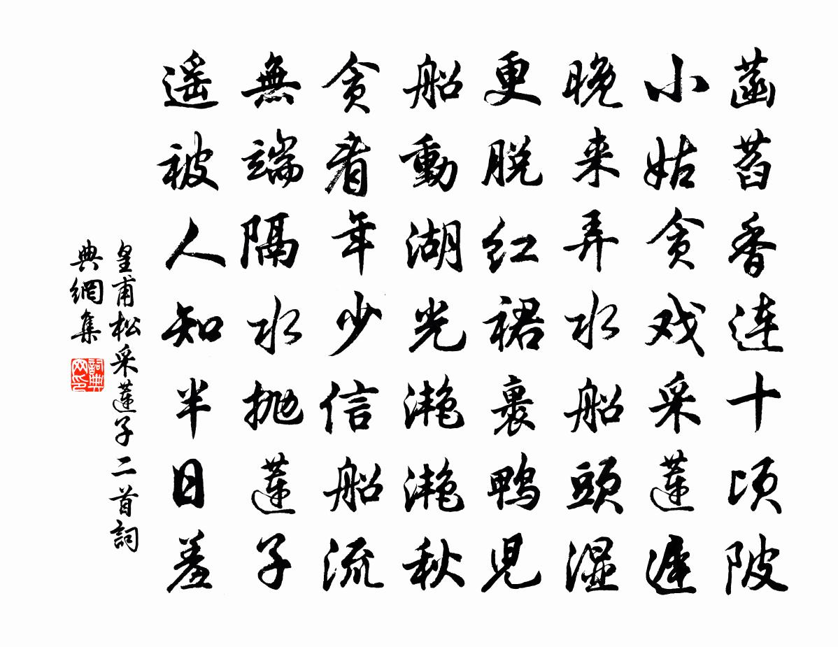 皇甫松采莲子二首书法作品欣赏