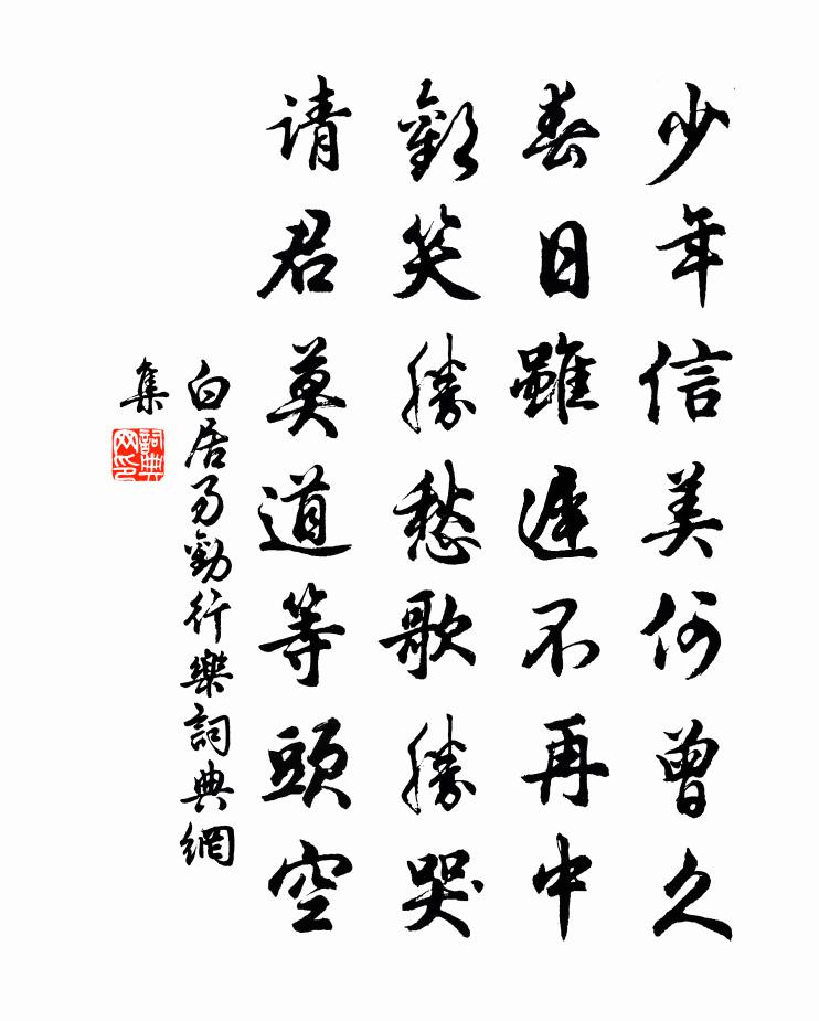 白居易劝行乐书法作品欣赏