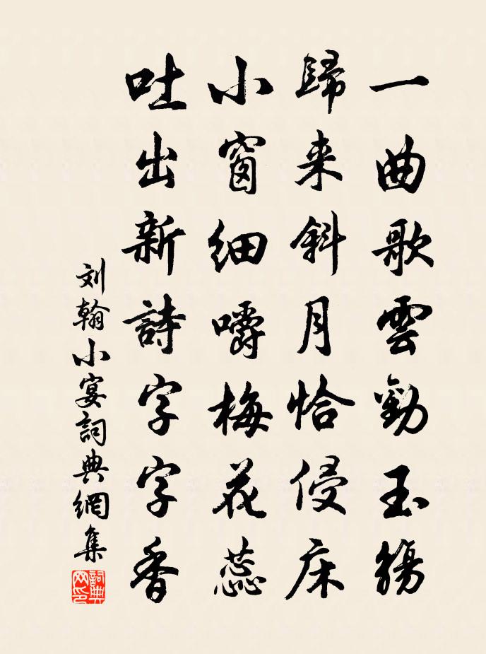 刘翰小宴书法作品欣赏