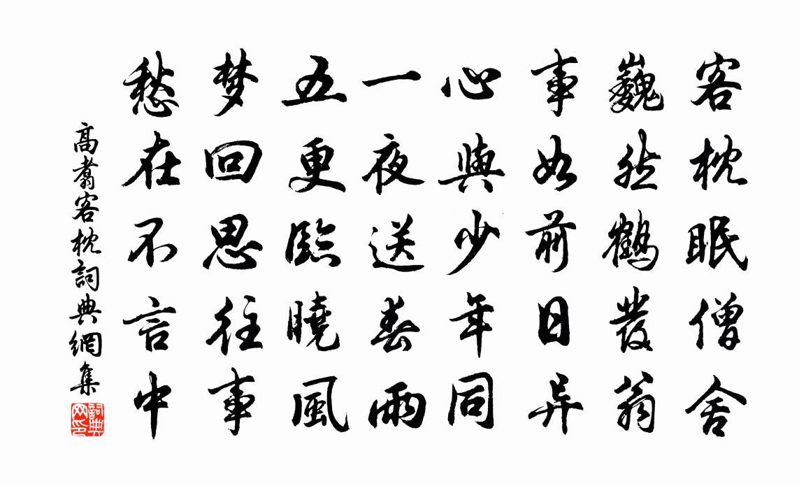 高翥客枕书法作品欣赏