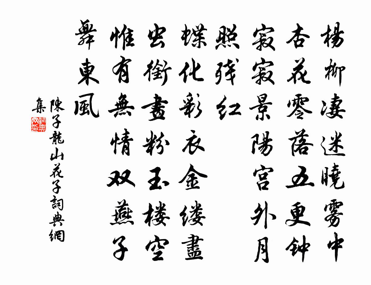 陈子龙山花子书法作品欣赏
