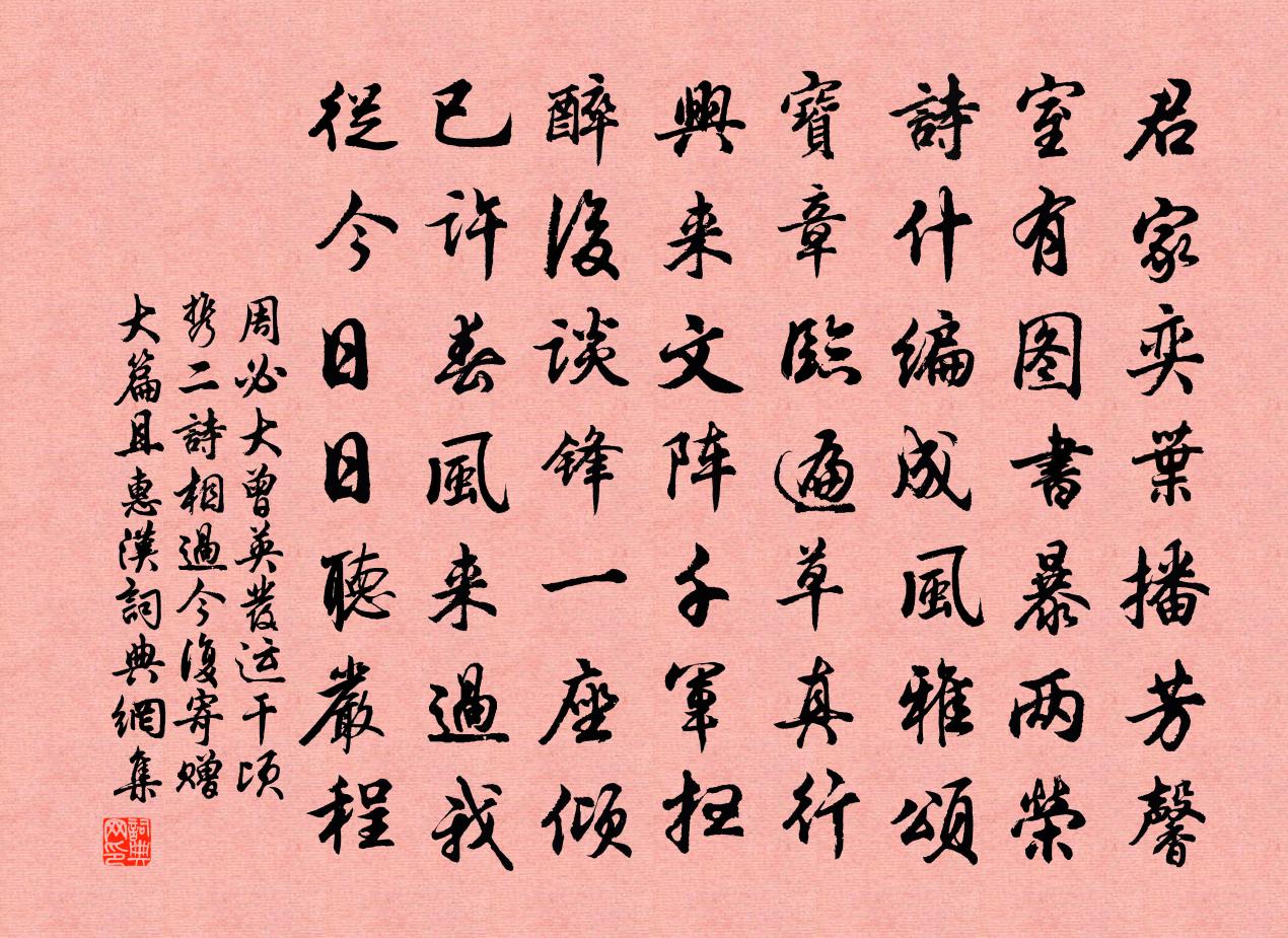 周必大曾英发运干顷携二诗相过今复寄赠大篇且惠汉书法作品欣赏