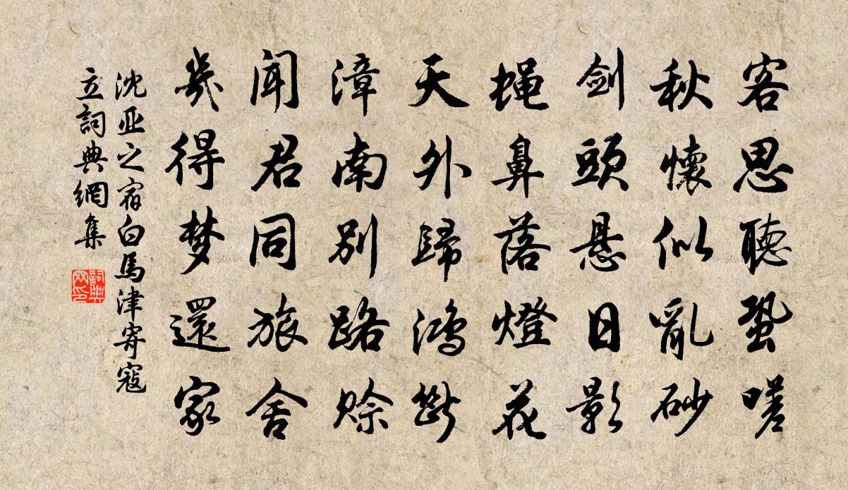 沈亚之宿白马津寄寇立书法作品欣赏