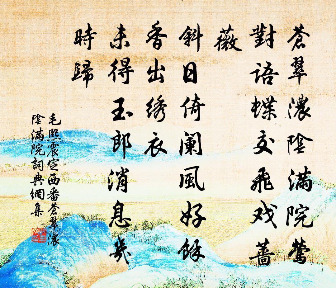 毛熙震定西番·苍翠浓阴满院书法作品欣赏