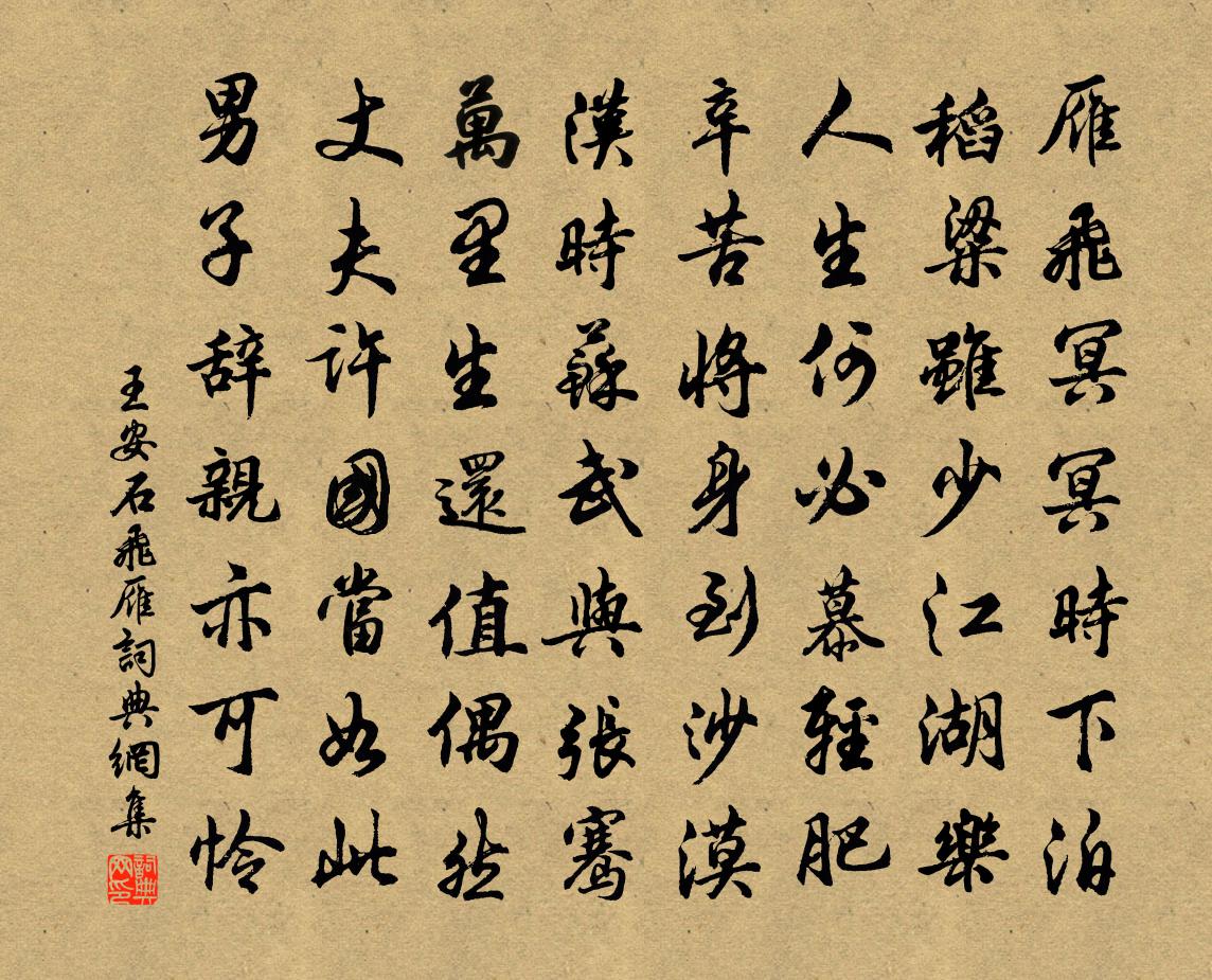王安石飞雁书法作品欣赏