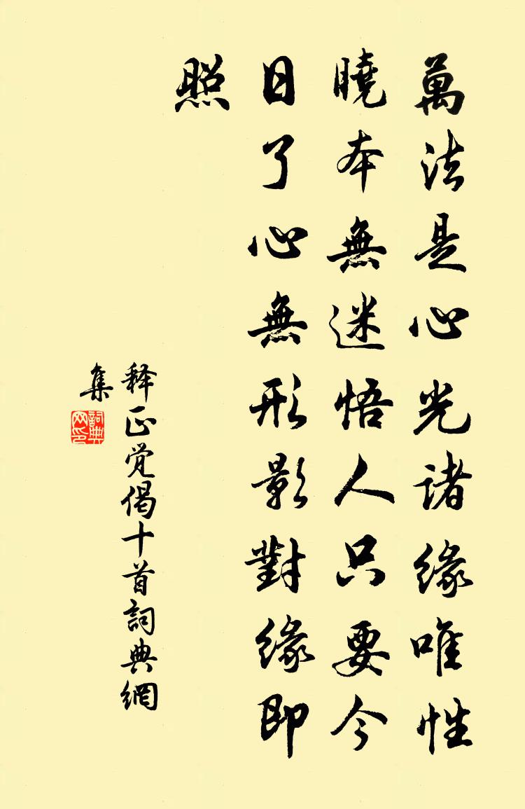 释正觉偈十首书法作品欣赏