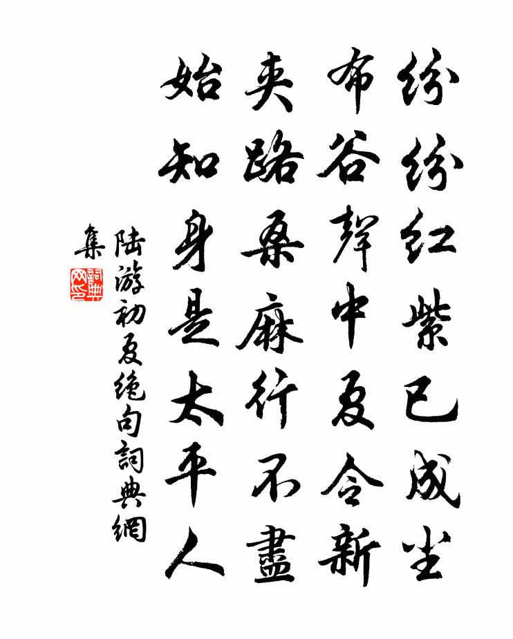 陆游初夏绝句书法作品欣赏