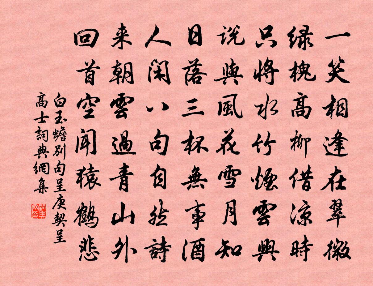 白玉蟾别句呈庚契呈高士书法作品欣赏