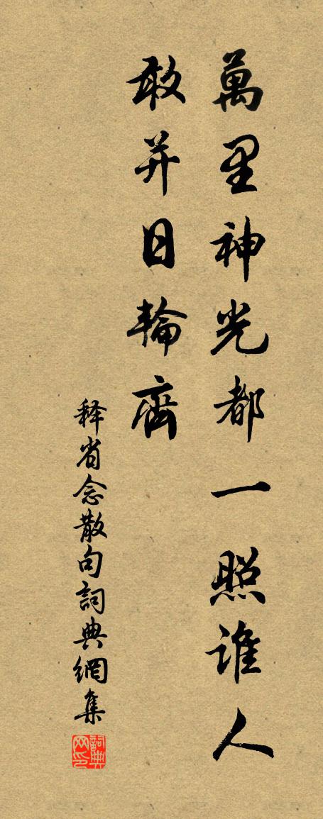 释省念句书法作品欣赏