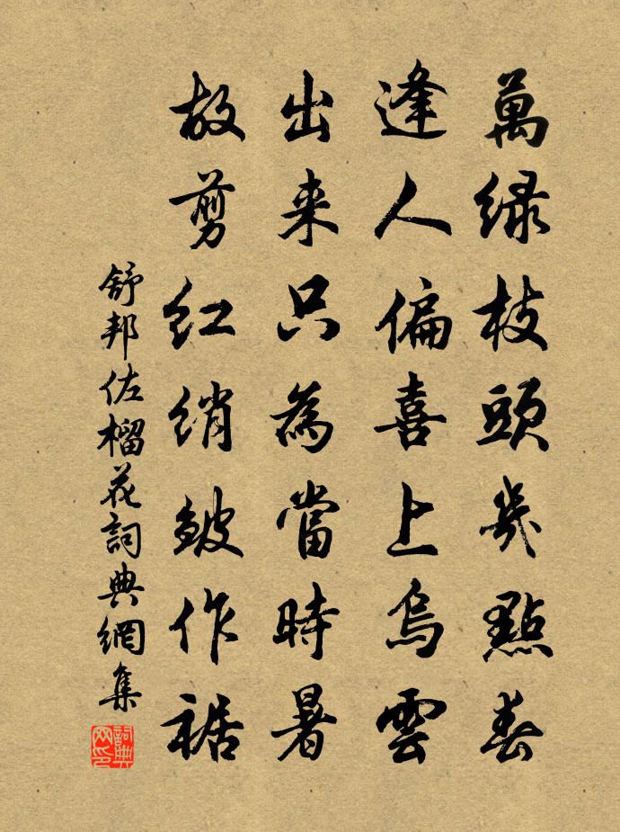 舒邦佐榴花书法作品欣赏