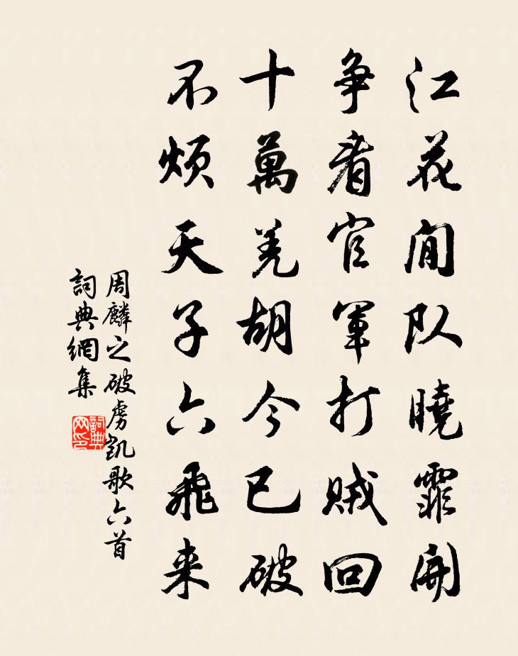 周麟之破虏凯歌六首书法作品欣赏