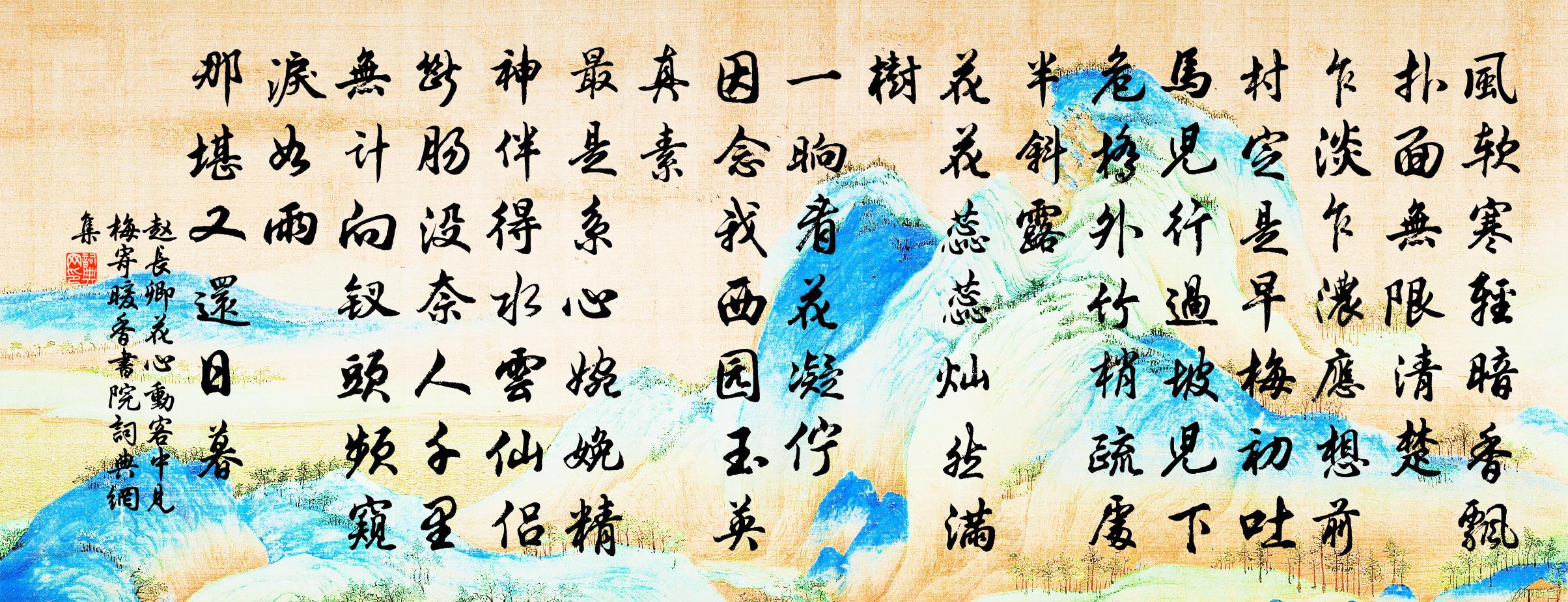 赵长卿花心动（客中见梅寄暖香书院）书法作品欣赏