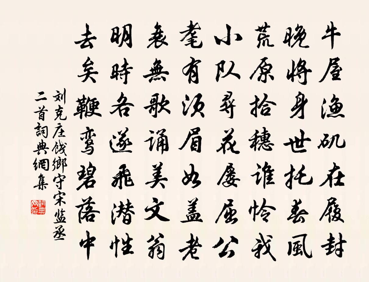 刘克庄饯乡守宋监丞二首书法作品欣赏