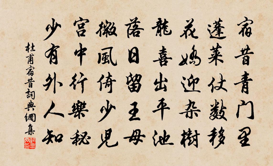 杜甫宿昔书法作品欣赏