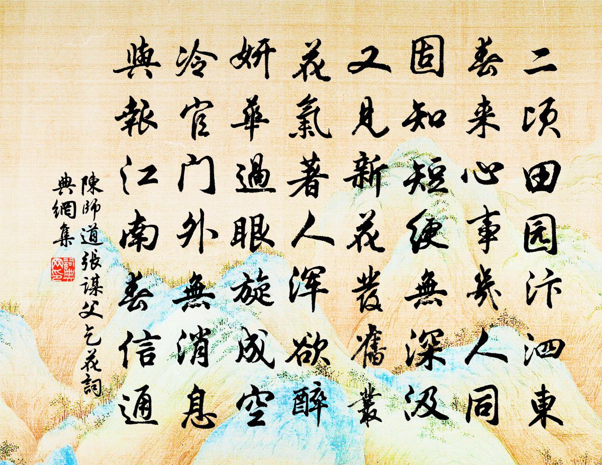 陈师道张谋父乞花书法作品欣赏