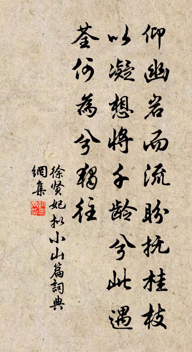 徐贤妃拟小山篇书法作品欣赏