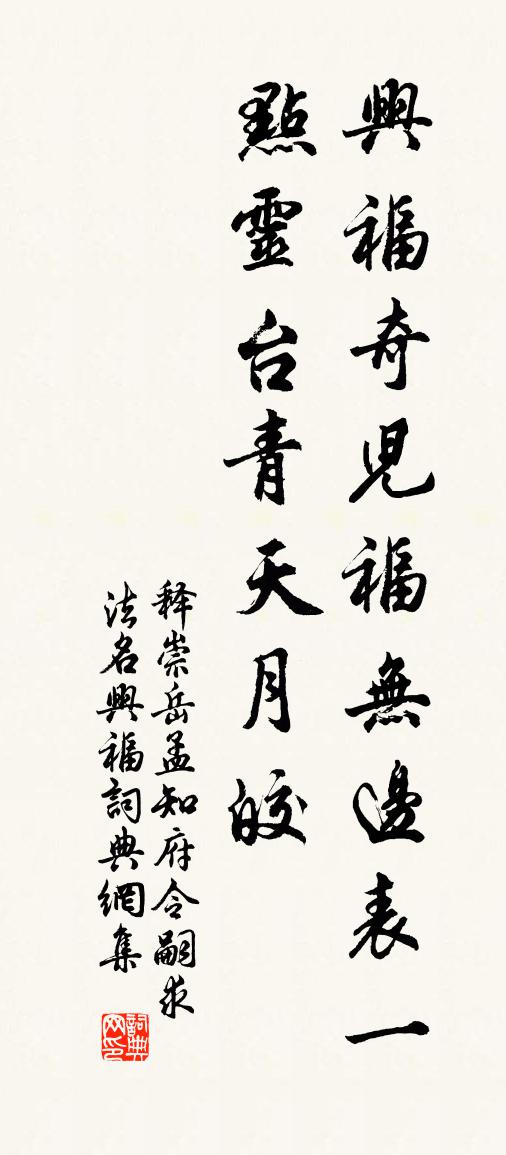 释崇岳孟知府令嗣求法名兴福书法作品欣赏
