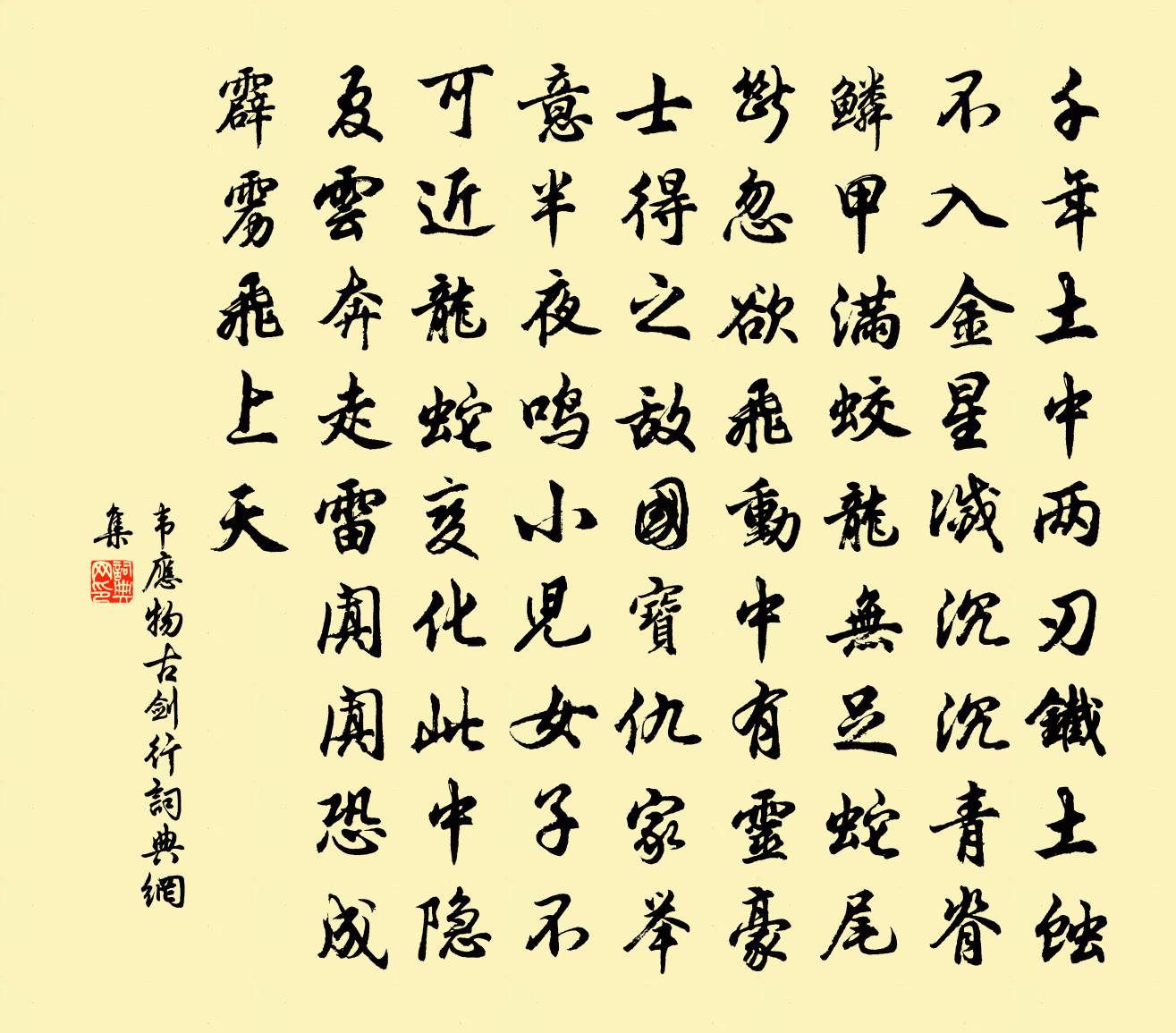 韦应物古剑行书法作品欣赏
