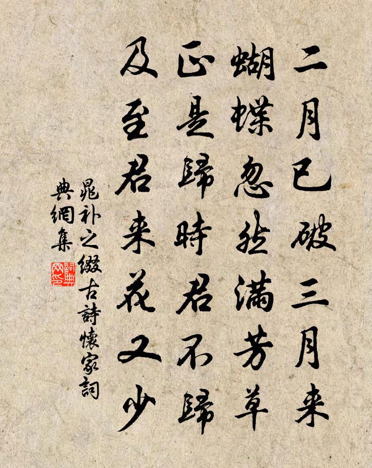 晁补之缀古诗怀家书法作品欣赏
