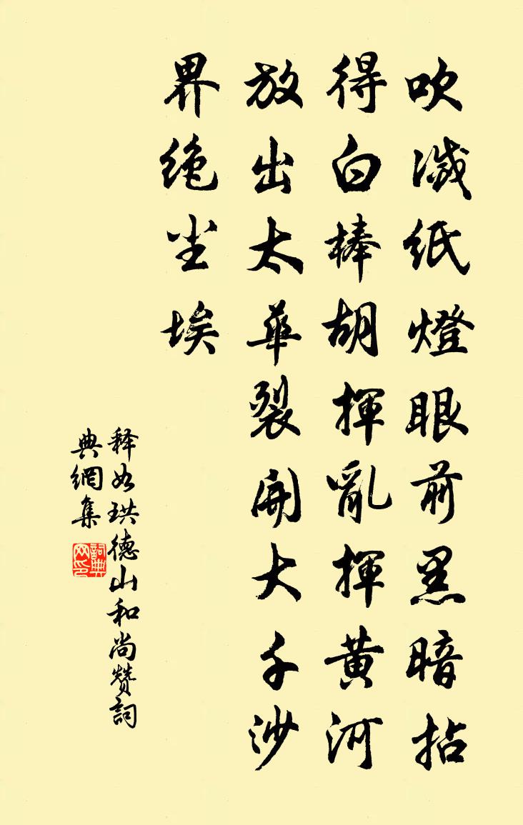 释如珙德山和尚赞书法作品欣赏