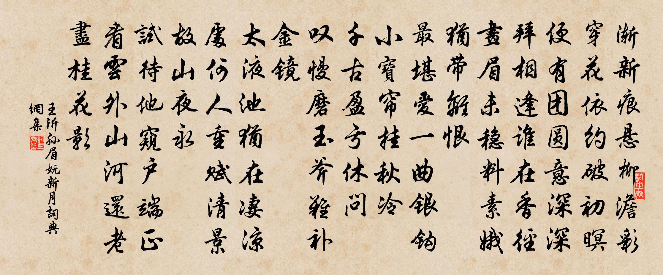 王沂孙眉妩 新月书法作品欣赏