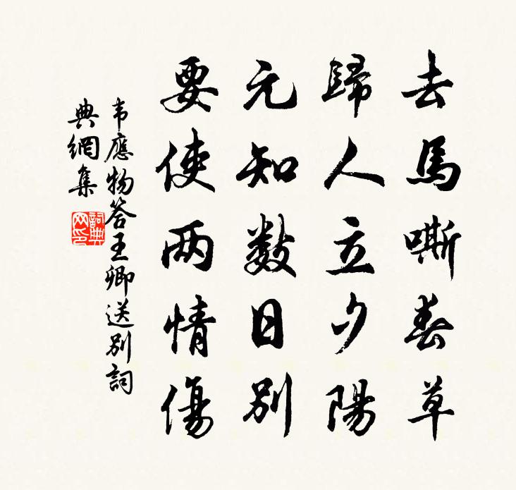 韦应物答王卿送别书法作品欣赏