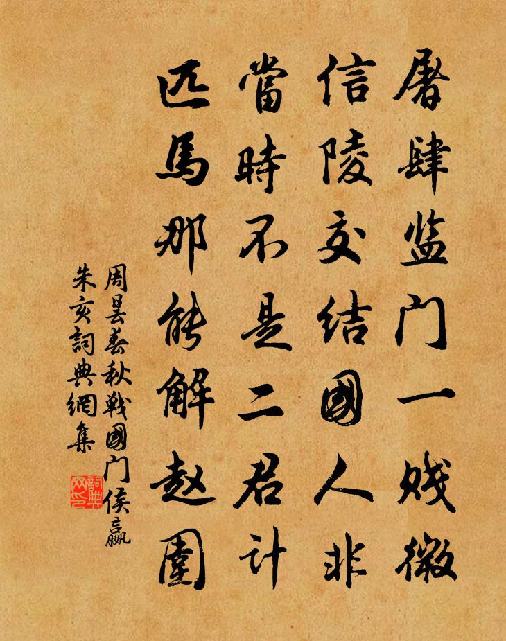 周昙春秋战国门侯嬴朱亥书法作品欣赏