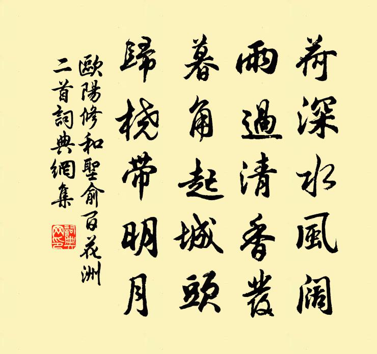 欧阳修和圣俞百花洲二首书法作品欣赏