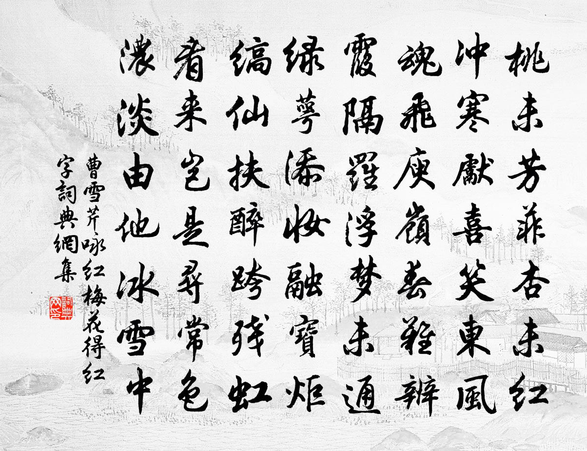 曹雪芹咏红梅花得“红”字书法作品欣赏