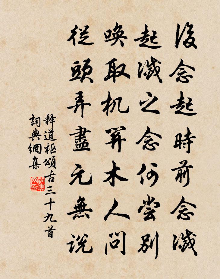 释道枢颂古三十九首书法作品欣赏