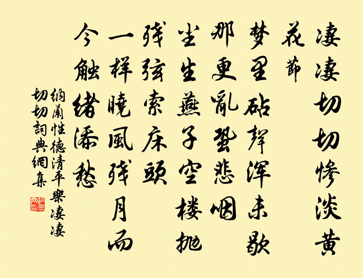 纳兰性德清平乐·凄凄切切书法作品欣赏