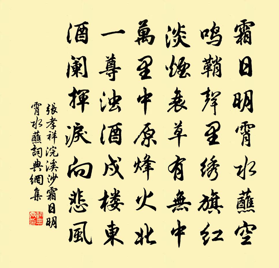 张孝祥浣溪沙·霜日明霄水蘸书法作品欣赏