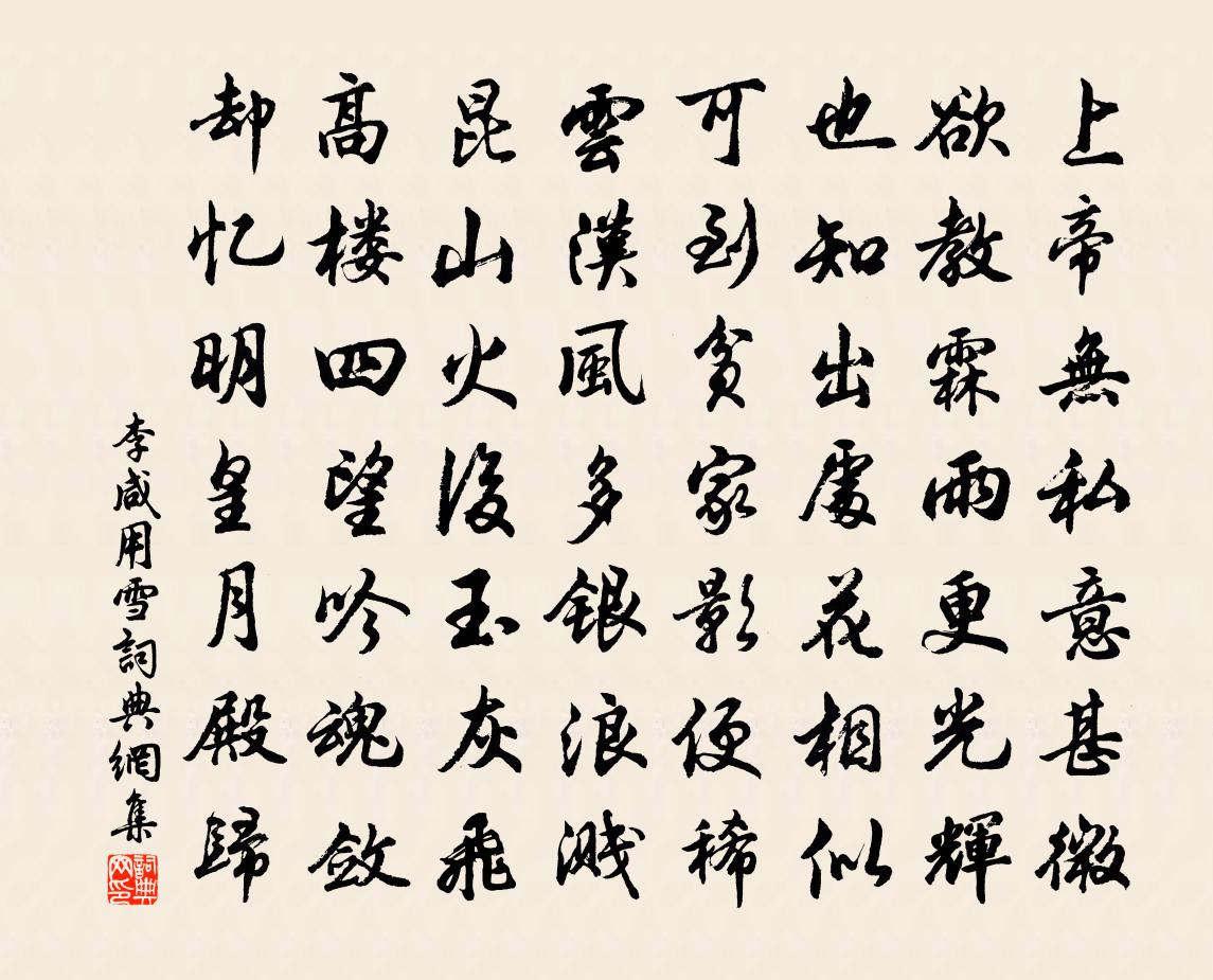 李咸用雪书法作品欣赏