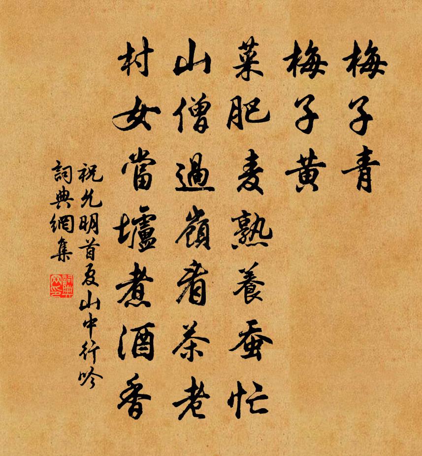 祝允明首夏山中行吟书法作品欣赏