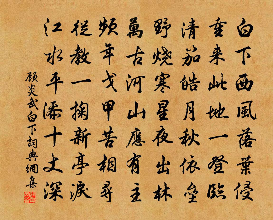 顾炎武白下书法作品欣赏