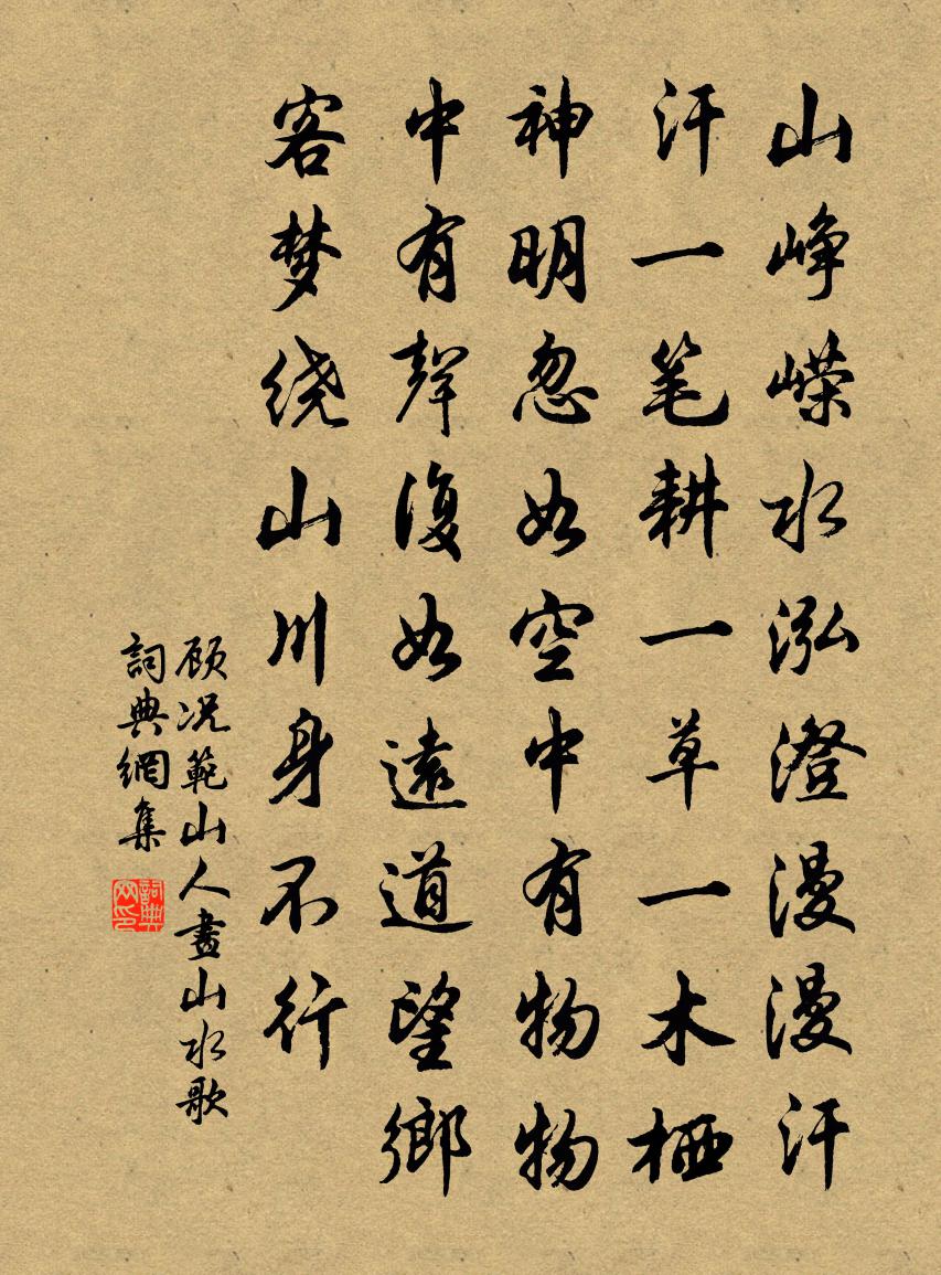 顾况范山人画山水歌书法作品欣赏