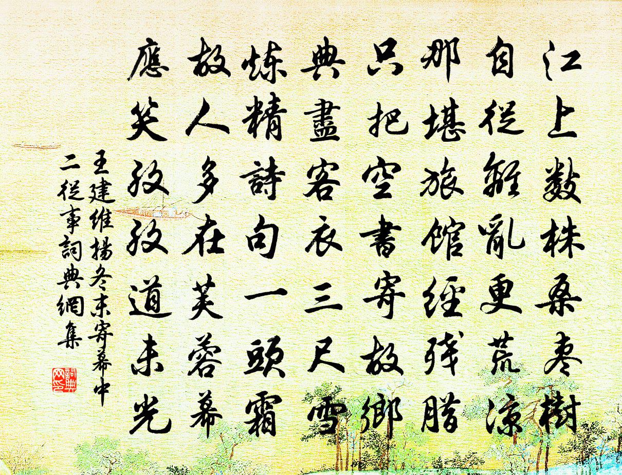 王建维扬冬末寄幕中二从事书法作品欣赏