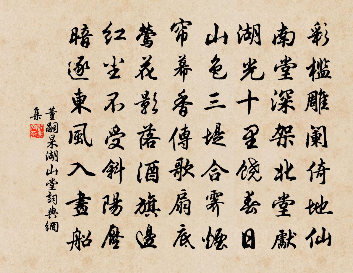 董嗣杲湖山堂书法作品欣赏