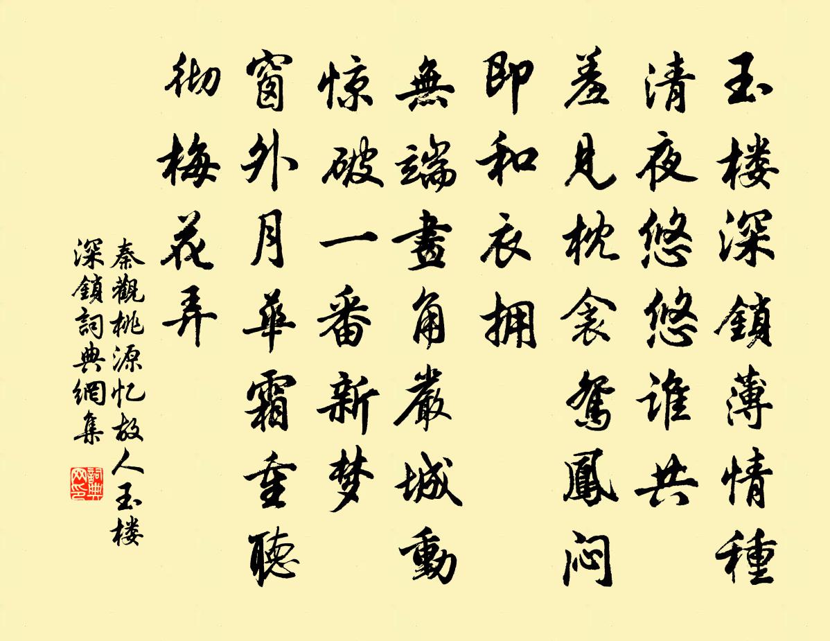 秦观桃源忆故人·玉楼深锁书法作品欣赏