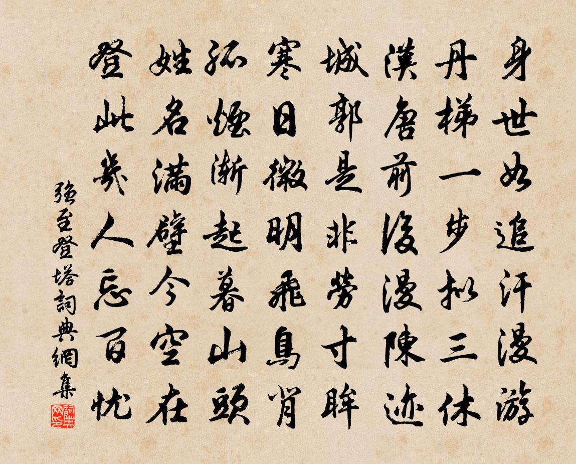 强至登塔书法作品欣赏