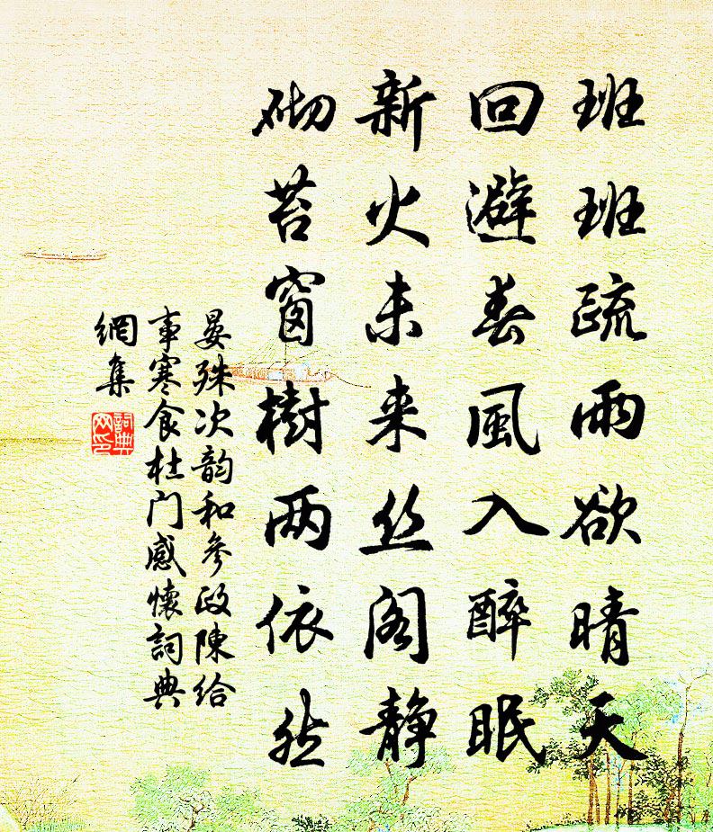 晏殊次韵和参政陈给事寒食杜门感怀书法作品欣赏