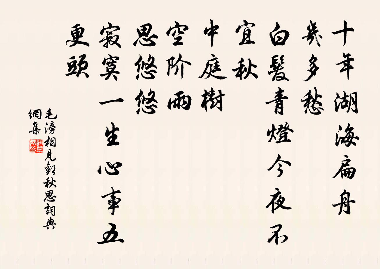 毛滂相见欢（秋思）书法作品欣赏