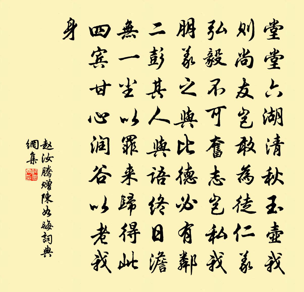 赵汝腾赠陈如晦书法作品欣赏