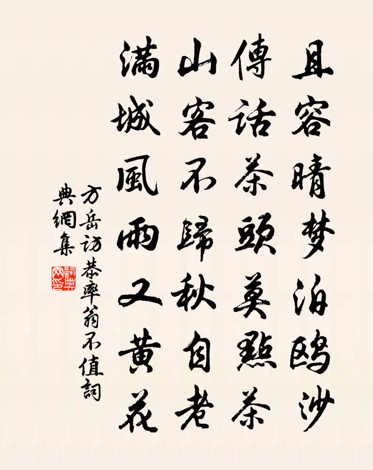 方岳访恭率翁不值书法作品欣赏