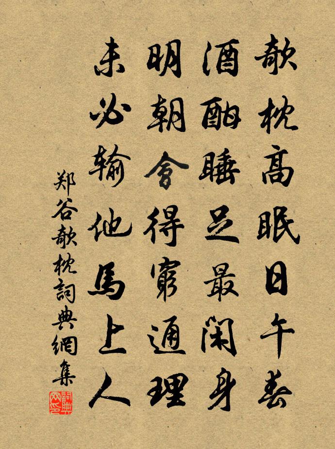 郑谷欹枕书法作品欣赏