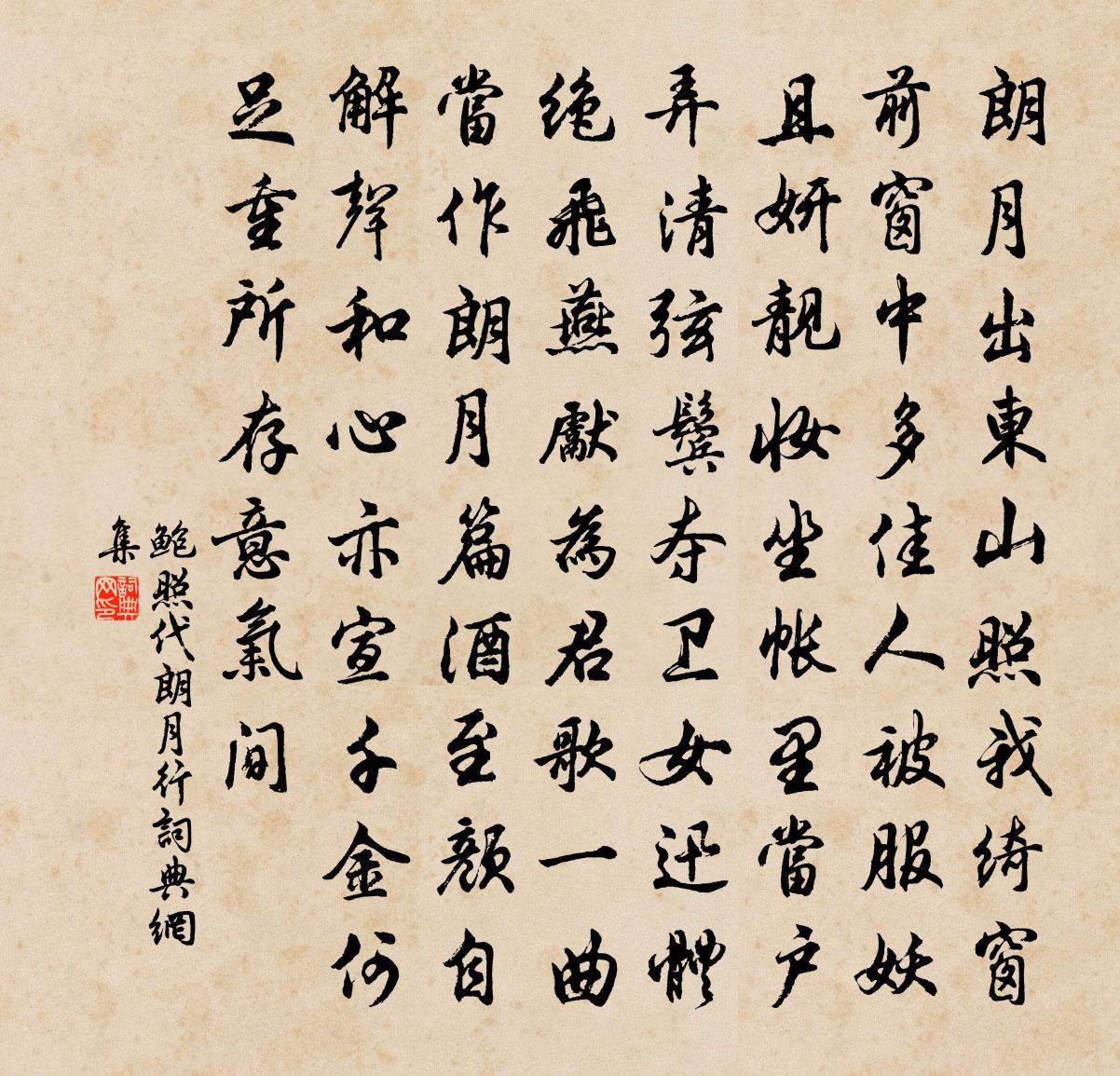 鲍照代朗月行书法作品欣赏