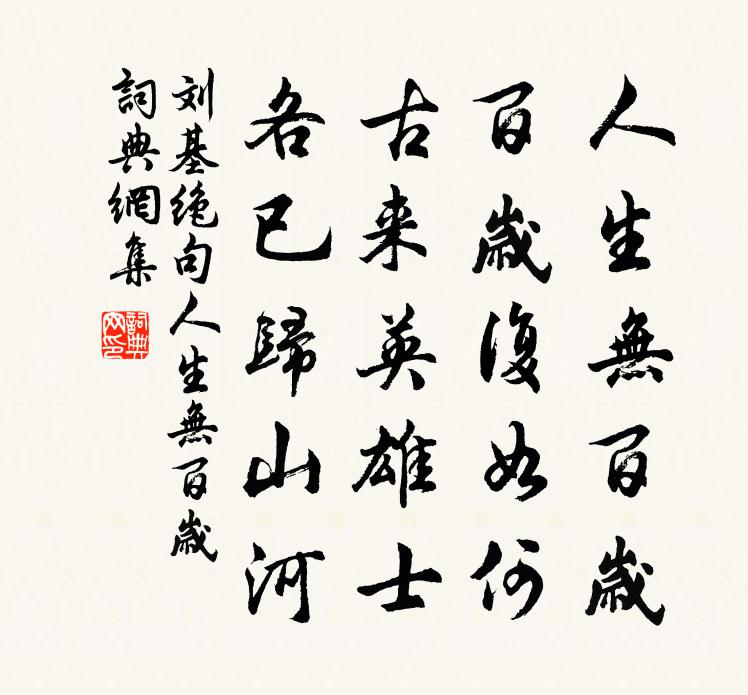 刘基绝句·人生无百岁书法作品欣赏