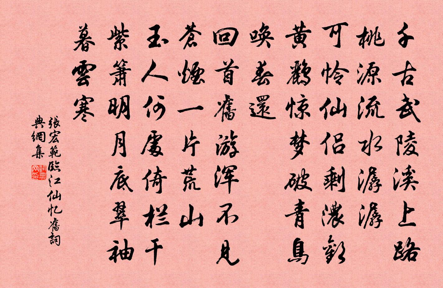 张宏范临江仙·忆旧书法作品欣赏