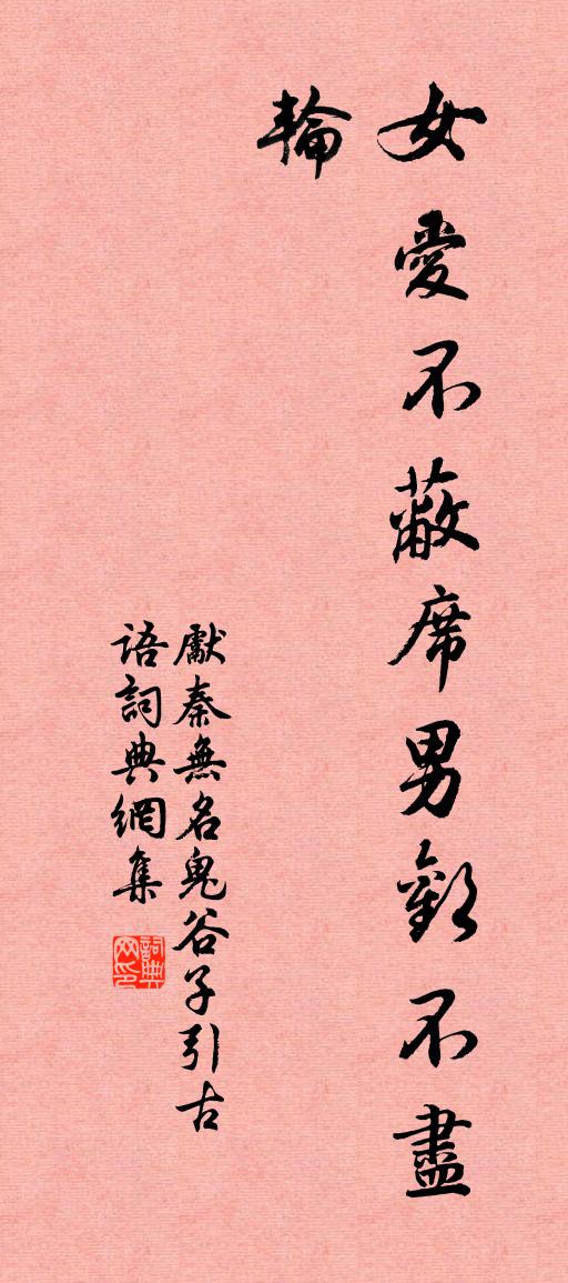 先秦无名鬼谷子引古语书法作品欣赏